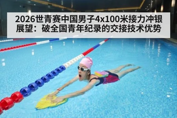 2026世青赛中国男子4x100米接力冲银展望：破全国青年纪录的交接技术优势