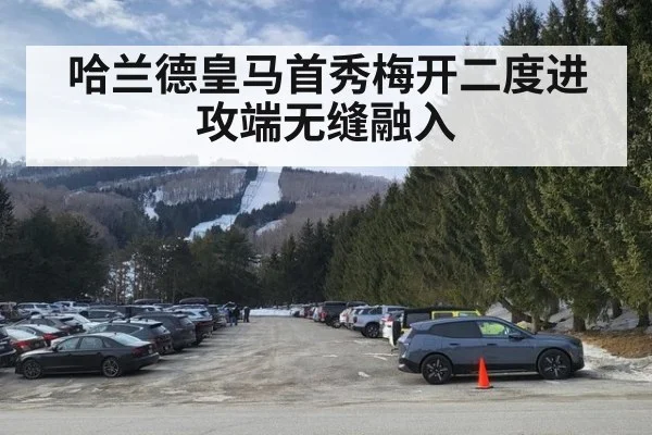 哈兰德皇马首秀梅开二度进攻端无缝融入