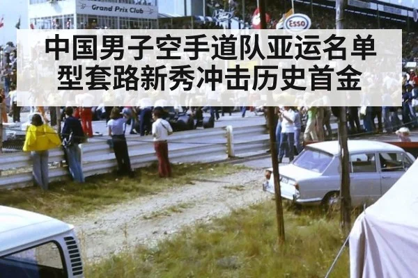 中国男子空手道队亚运名单 型套路新秀冲击历史首金