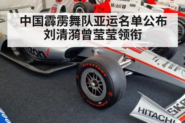 中国霹雳舞队亚运名单公布 刘清漪曾莹莹领衔