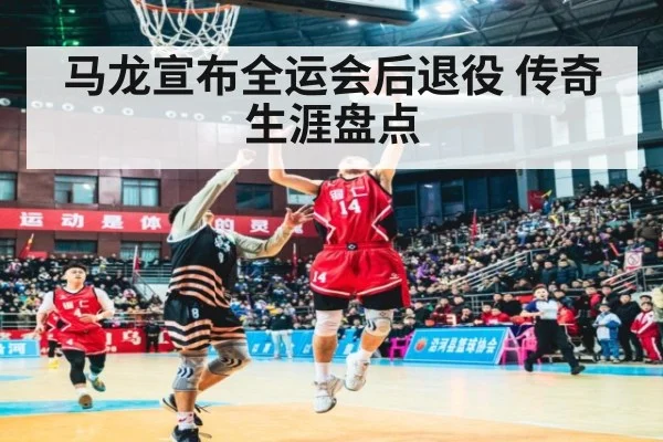 马龙宣布全运会后退役 传奇生涯盘点