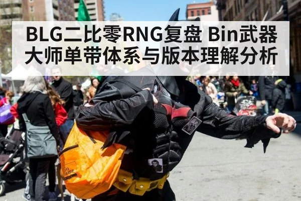 BLG二比零RNG复盘 Bin武器大师单带体系与版本理解分析